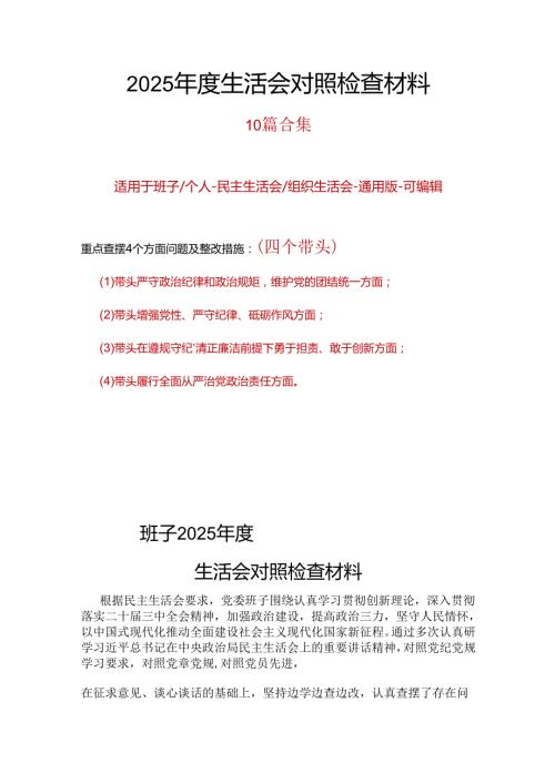 单位2025“四个带头”民主生活会个人对照检查材料十篇.docx