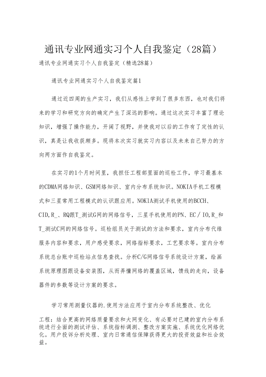 通讯专业网通实习个人自我鉴定（28篇）.docx_第1页