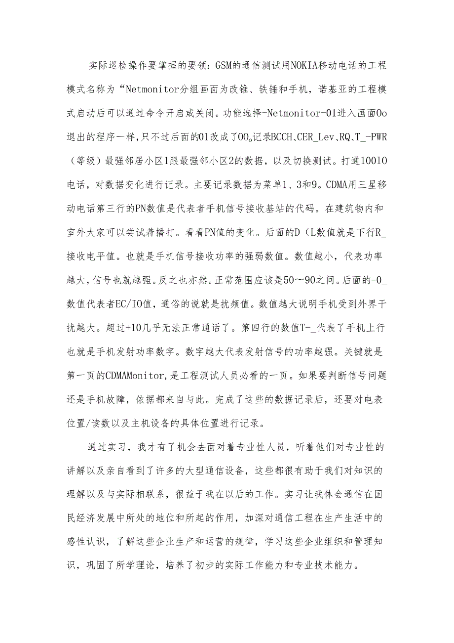 通讯专业网通实习个人自我鉴定（28篇）.docx_第2页