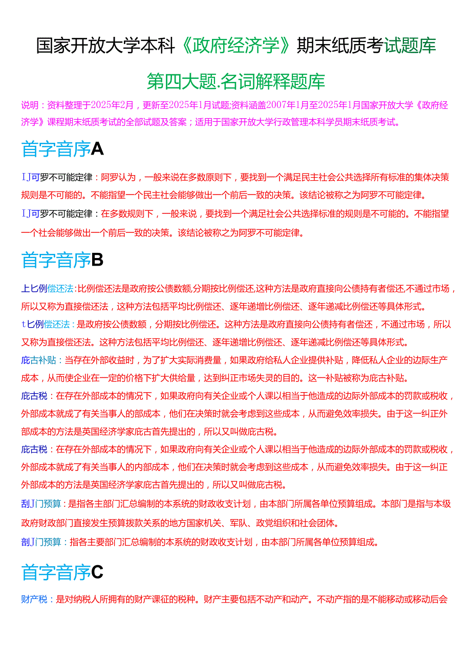 国家开放大学本科《政府经济学》期末纸质考试第四大题名词解释题库[2025期考试版].docx_第1页