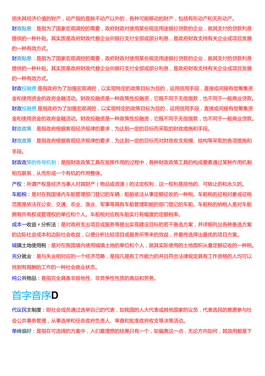 国家开放大学本科《政府经济学》期末纸质考试第四大题名词解释题库[2025期考试版].docx_第2页