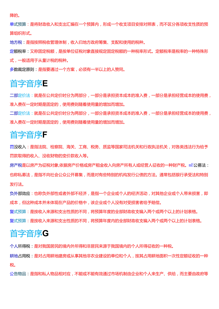 国家开放大学本科《政府经济学》期末纸质考试第四大题名词解释题库[2025期考试版].docx_第3页