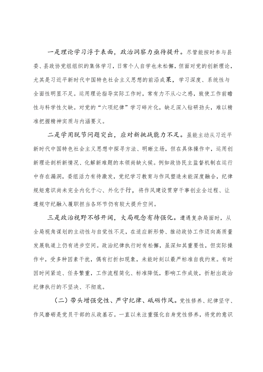 2024组织生活会围绕“带头增强党性、严守纪律、砥砺作风方面”等（四个带头方面）检视问题自我检查检查材料（8篇合集）.docx_第2页