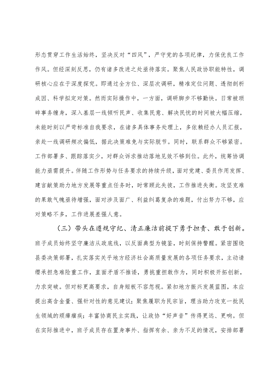 2024组织生活会围绕“带头增强党性、严守纪律、砥砺作风方面”等（四个带头方面）检视问题自我检查检查材料（8篇合集）.docx_第3页
