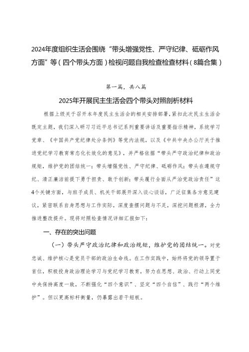 2024组织生活会围绕“带头增强党性、严守纪律、砥砺作风方面”等（四个带头方面）检视问题自我检查检查材料（8篇合集）.docx
