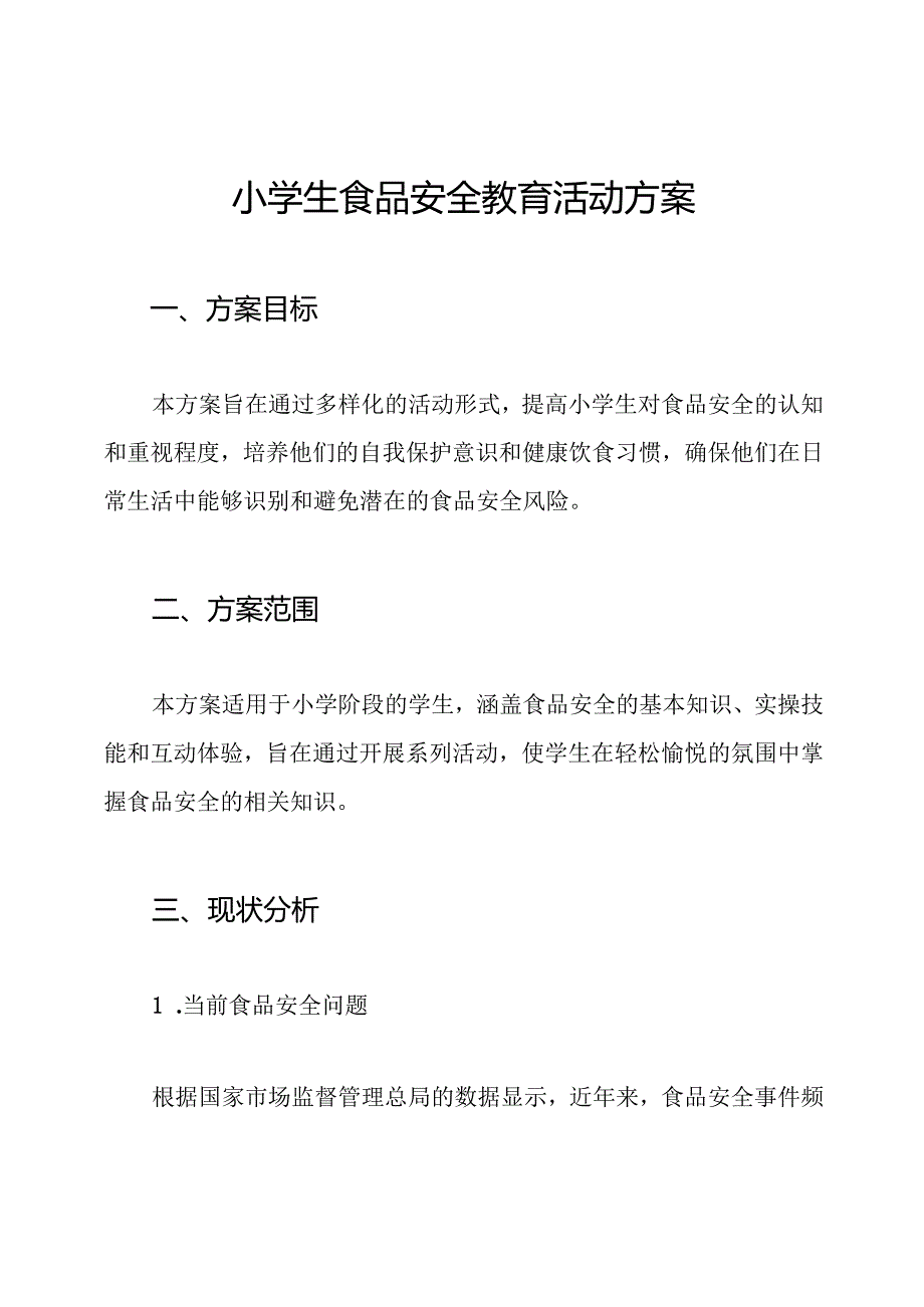 小学生食品安全教育活动方案.docx_第1页