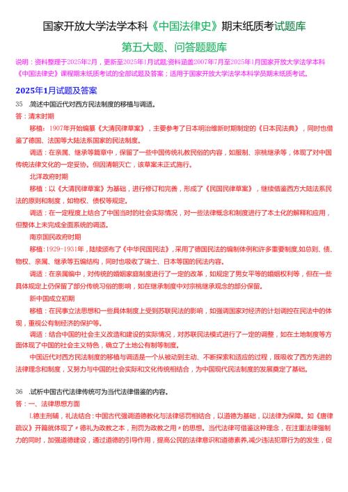 国家开放大学法学本科《中国法律史》期末纸质考试第五大题问答题库[2025期版].docx