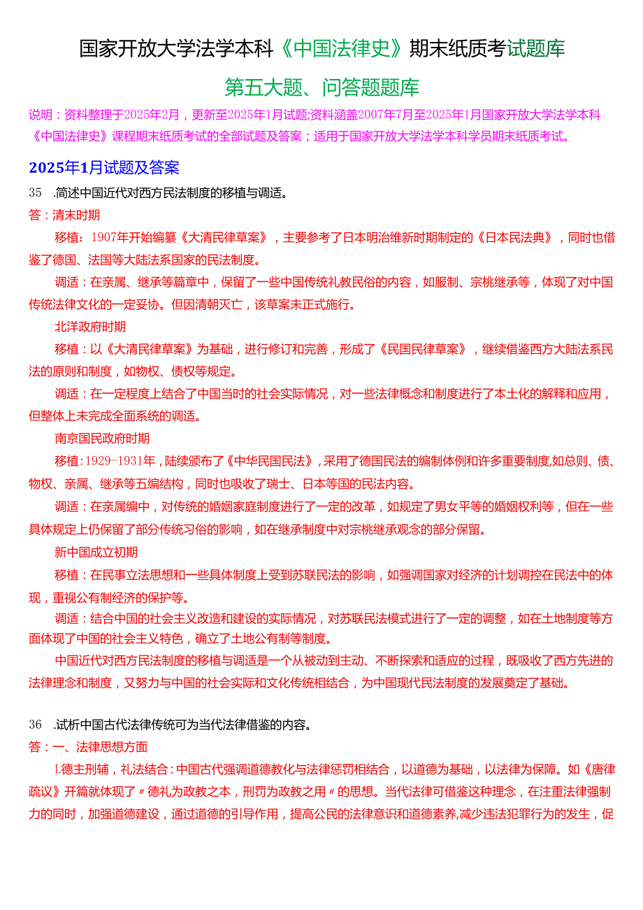 国家开放大学法学本科《中国法律史》期末纸质考试第五大题问答题库[2025期版].docx_第1页