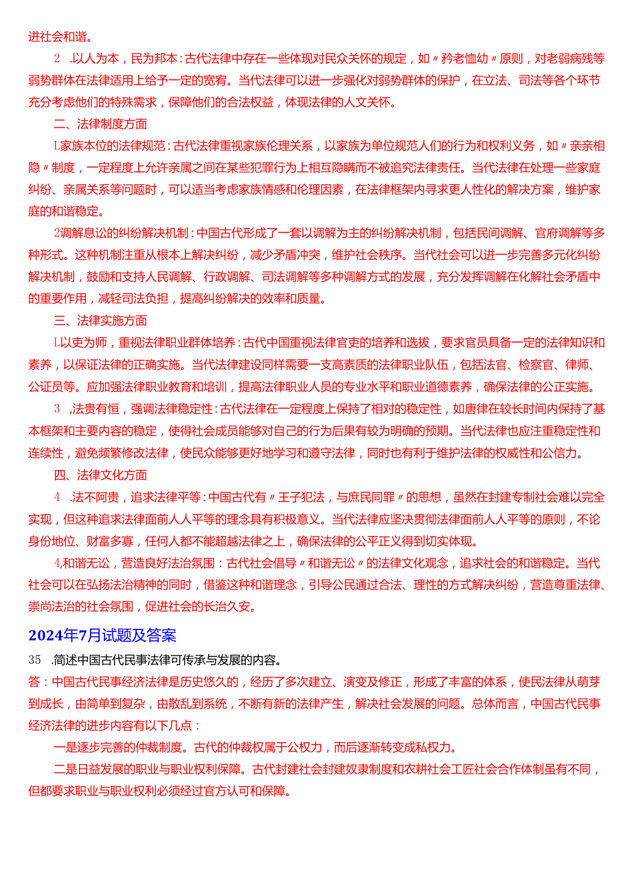 国家开放大学法学本科《中国法律史》期末纸质考试第五大题问答题库[2025期版].docx_第2页