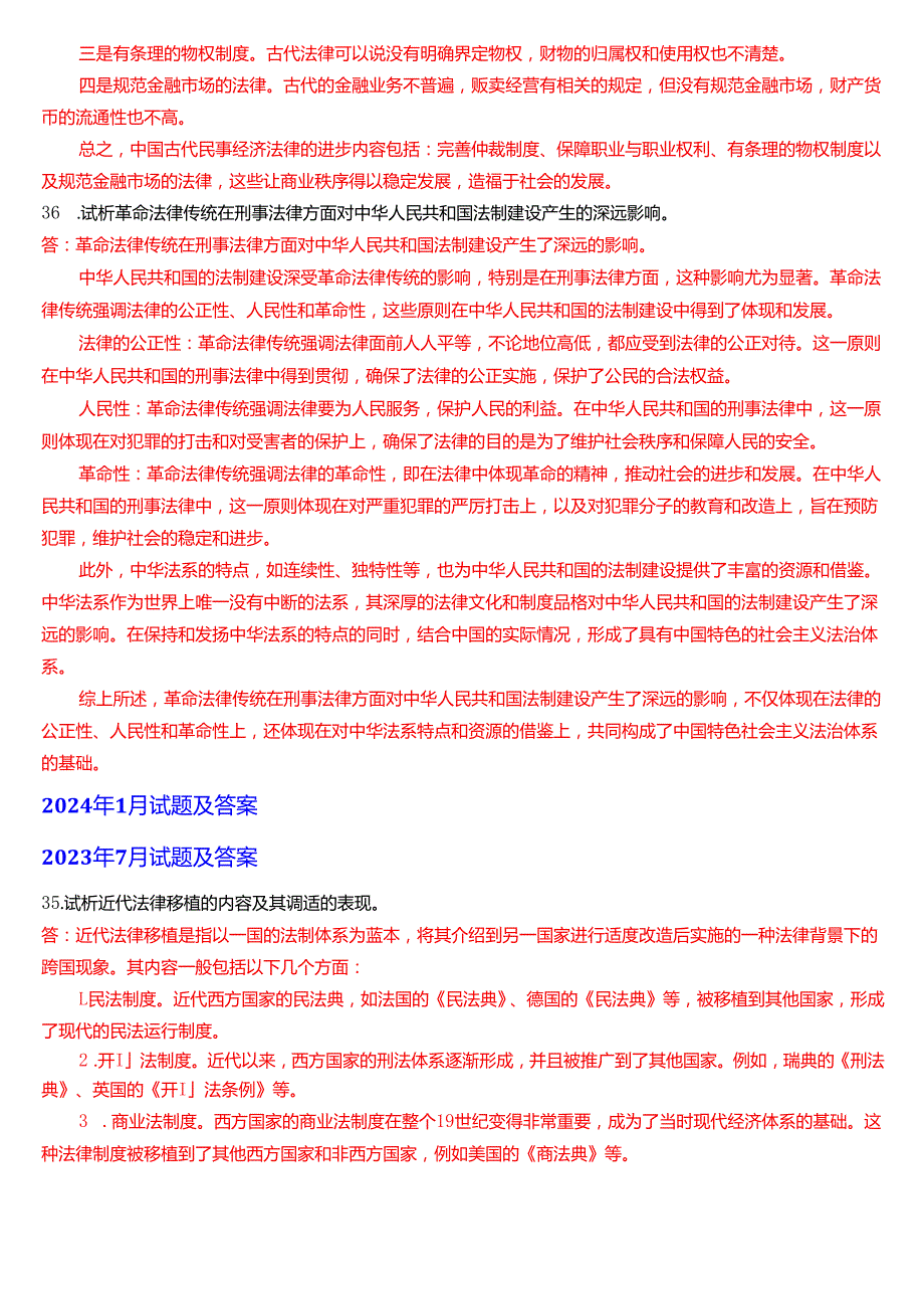 国家开放大学法学本科《中国法律史》期末纸质考试第五大题问答题库[2025期版].docx_第3页