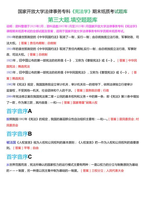 国家开放大学法律事务专科《宪法学》期末纸质考试第三大题填空题库[2025期版].docx