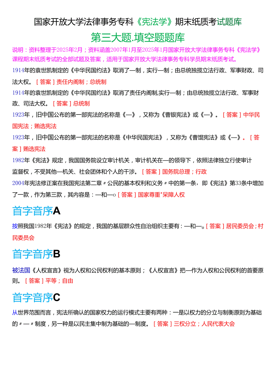 国家开放大学法律事务专科《宪法学》期末纸质考试第三大题填空题库[2025期版].docx_第1页