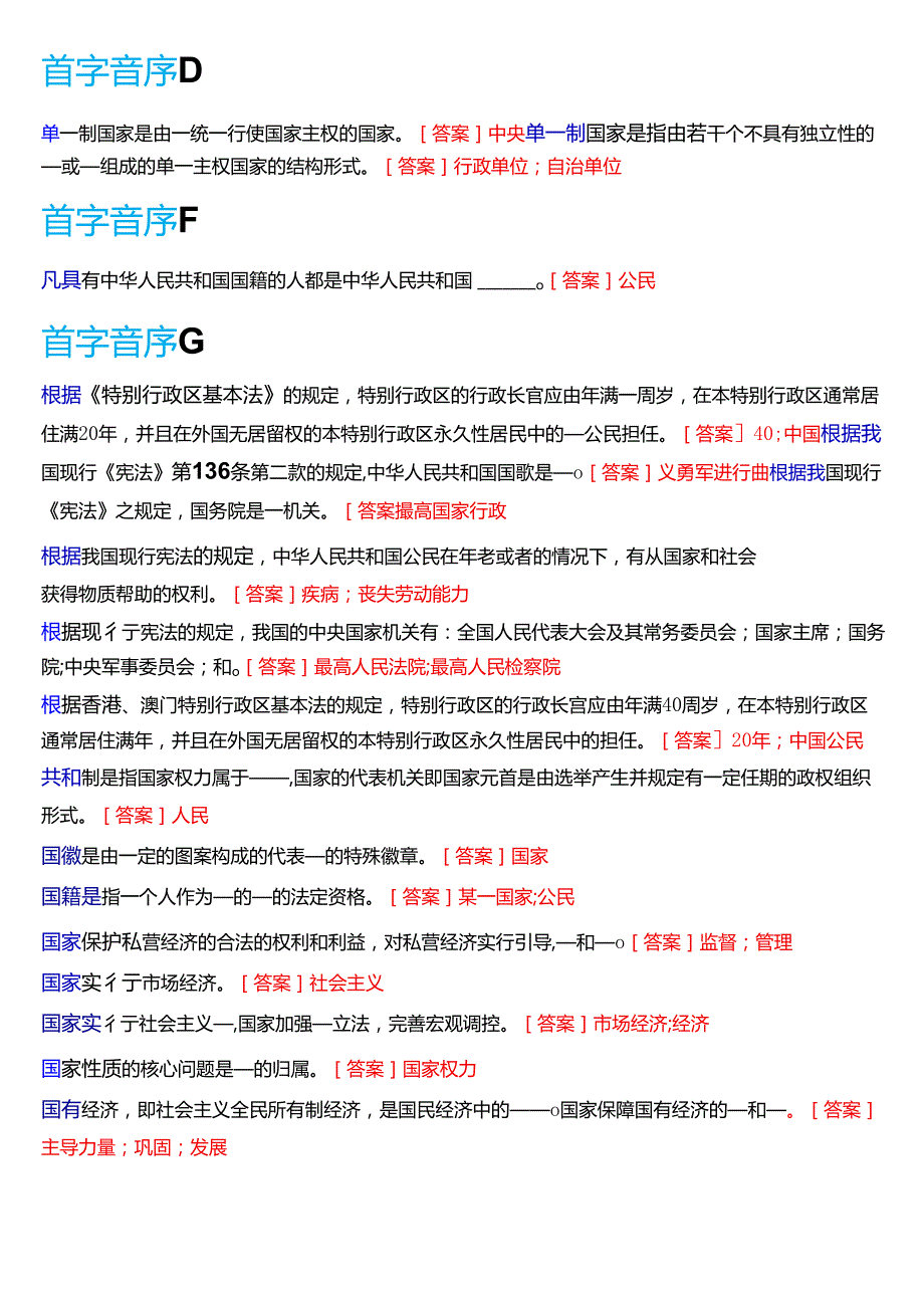 国家开放大学法律事务专科《宪法学》期末纸质考试第三大题填空题库[2025期版].docx_第2页
