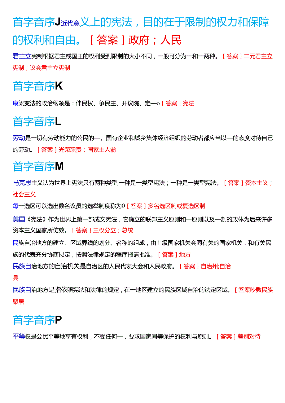 国家开放大学法律事务专科《宪法学》期末纸质考试第三大题填空题库[2025期版].docx_第3页