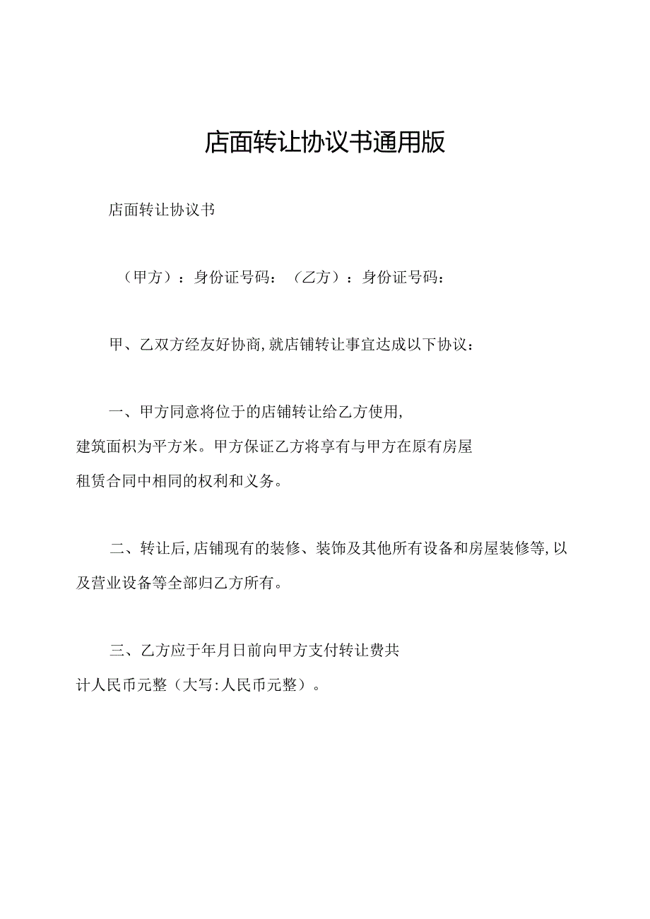 店面转让协议书通用版.docx_第1页