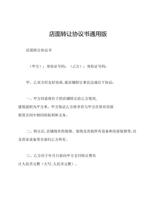 店面转让协议书通用版.docx