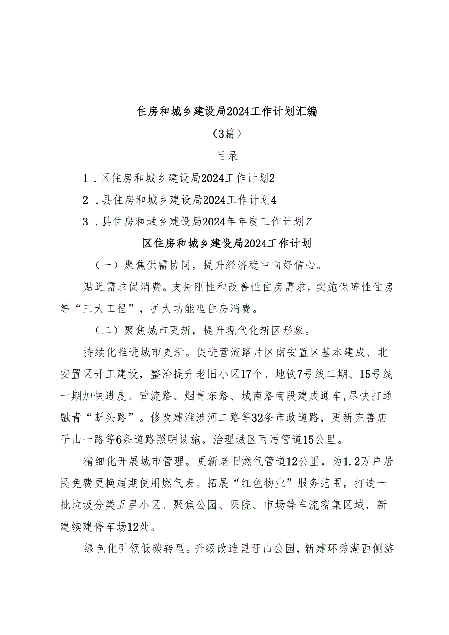 （4篇）住房和城乡建设局2024工作计划汇编.docx_第1页