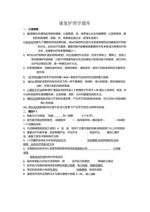 康复护理学题库与复习资料.docx