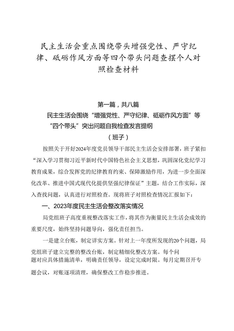 民主生活会重点围绕带头增强党性、严守纪律、砥砺作风方面等四个带头问题查摆个人对照检查材料.docx_第1页