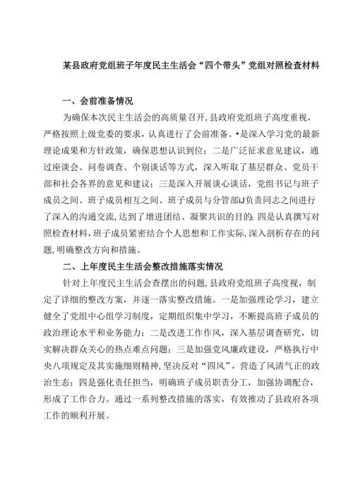 某县政府党组班子2025民主生活会“四个带头”党组对照检查材料(最新3篇).docx