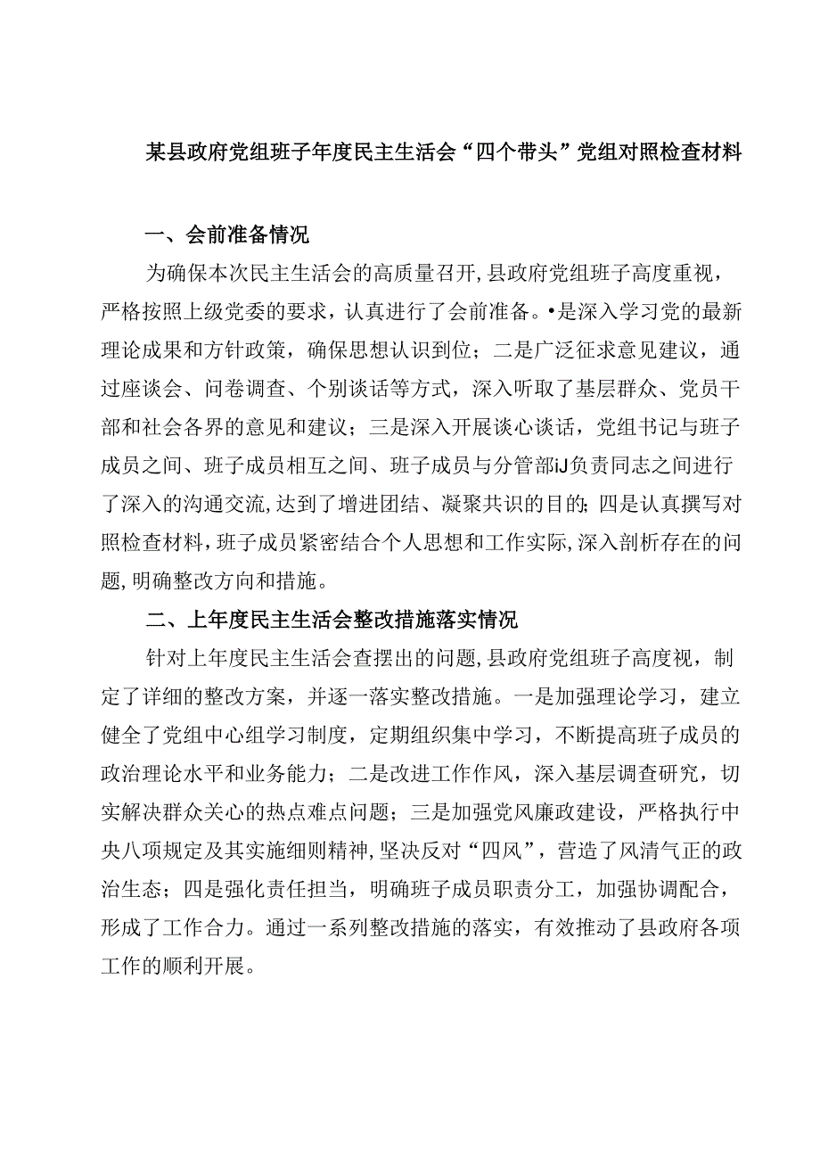 某县政府党组班子2025民主生活会“四个带头”党组对照检查材料(最新3篇).docx_第1页