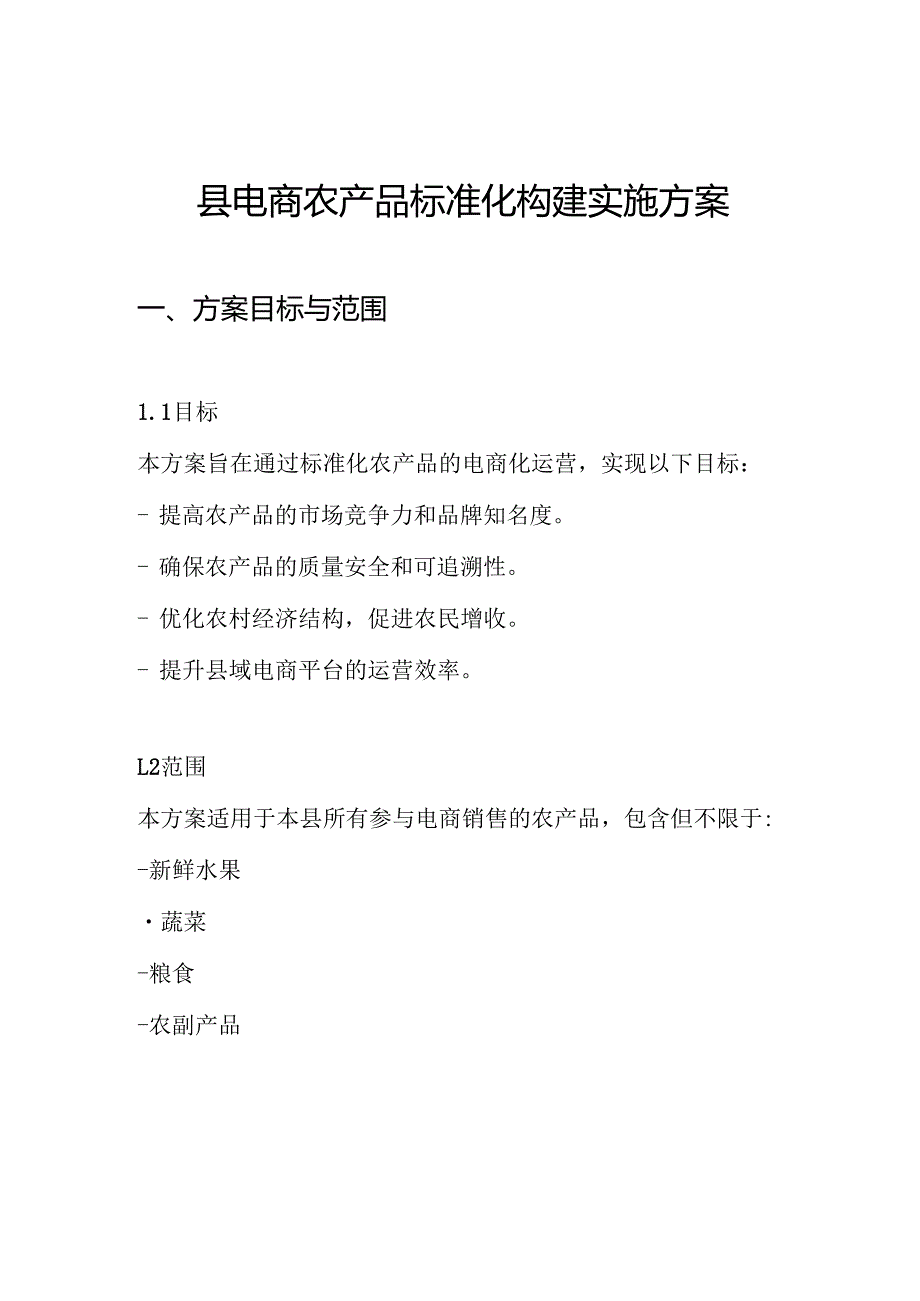 县电商农产品标准化构建实施方案.docx_第1页