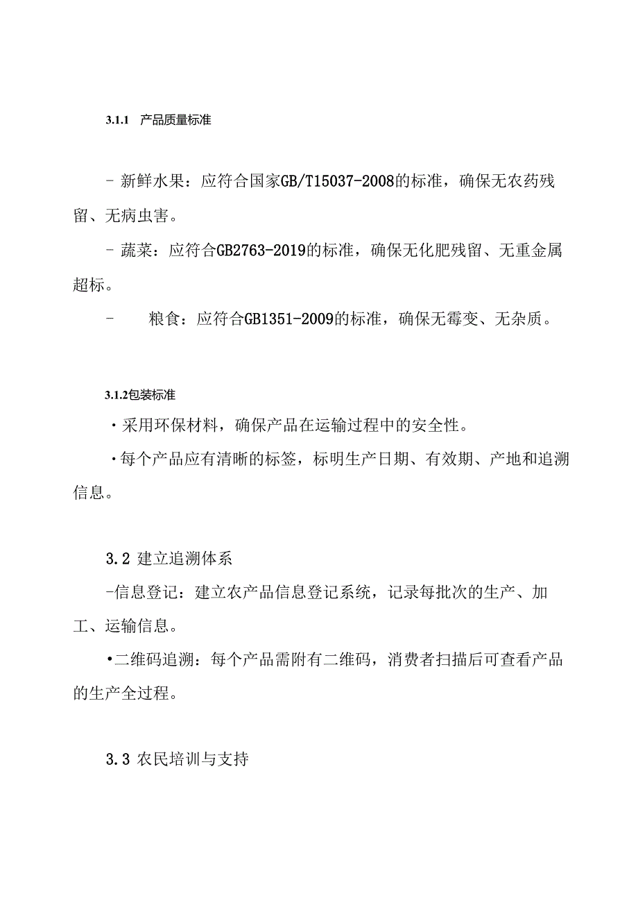 县电商农产品标准化构建实施方案.docx_第3页