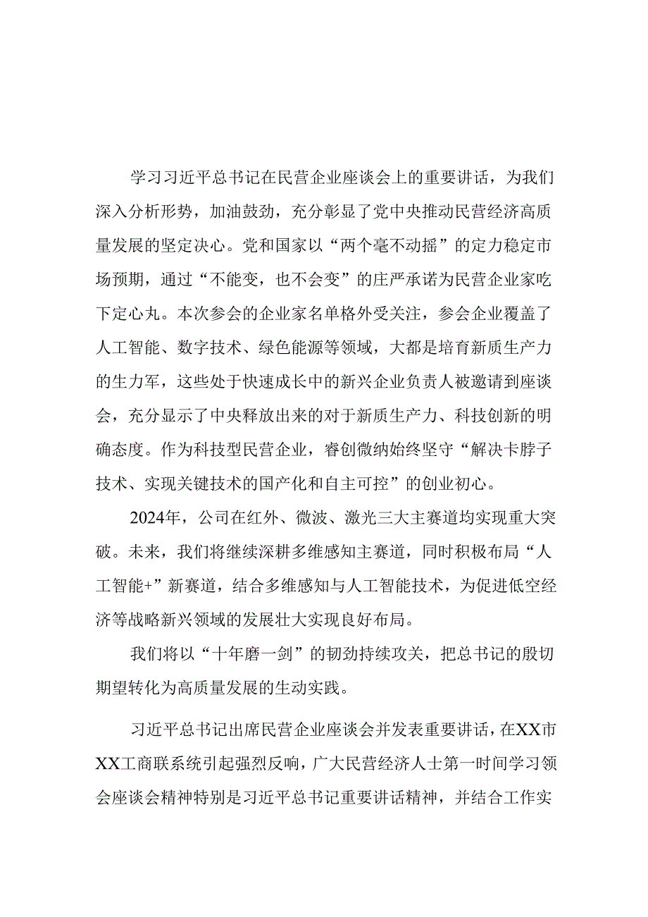 民营企业2025年学习《民营企业座谈会》个人心得感悟 （6份）73.docx_第1页