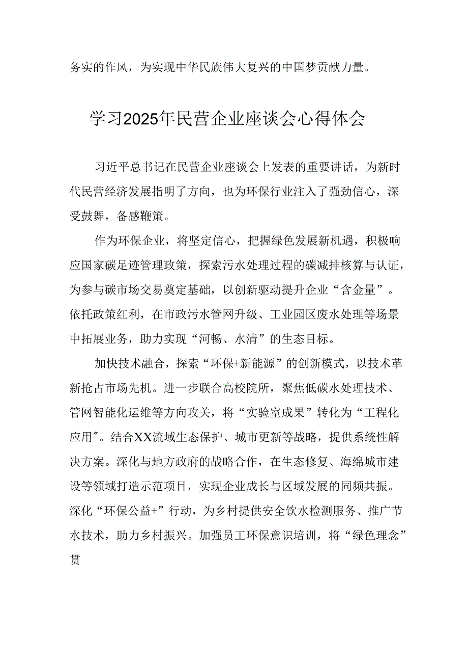 民营企业2025年学习《民营企业座谈会》个人心得感悟 （6份）73.docx_第3页