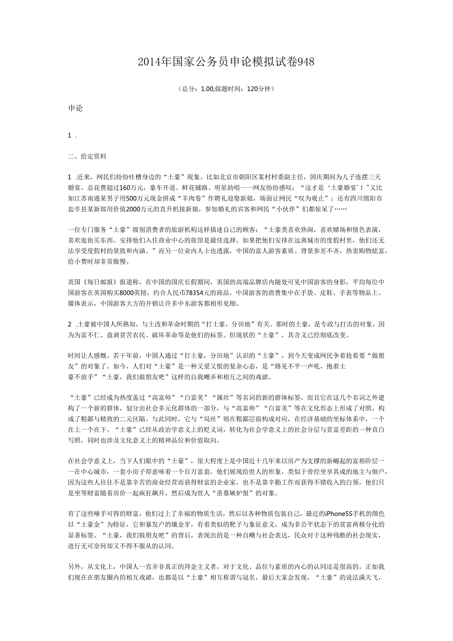 国家公务员申论模拟试卷948.docx_第1页