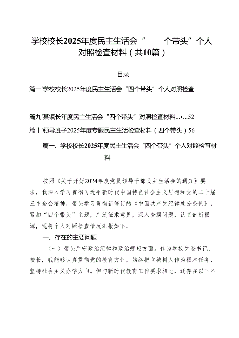 学校校长2025民主生活会“四个带头”个人对照检查材料十篇供参考.docx_第1页