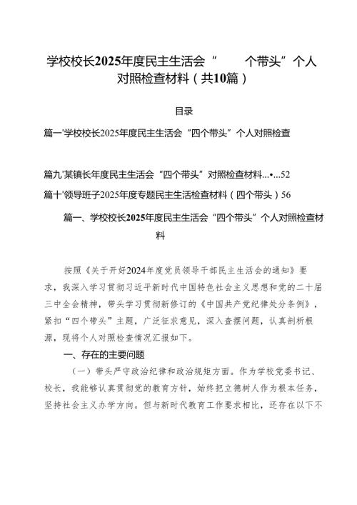 学校校长2025民主生活会“四个带头”个人对照检查材料十篇供参考.docx