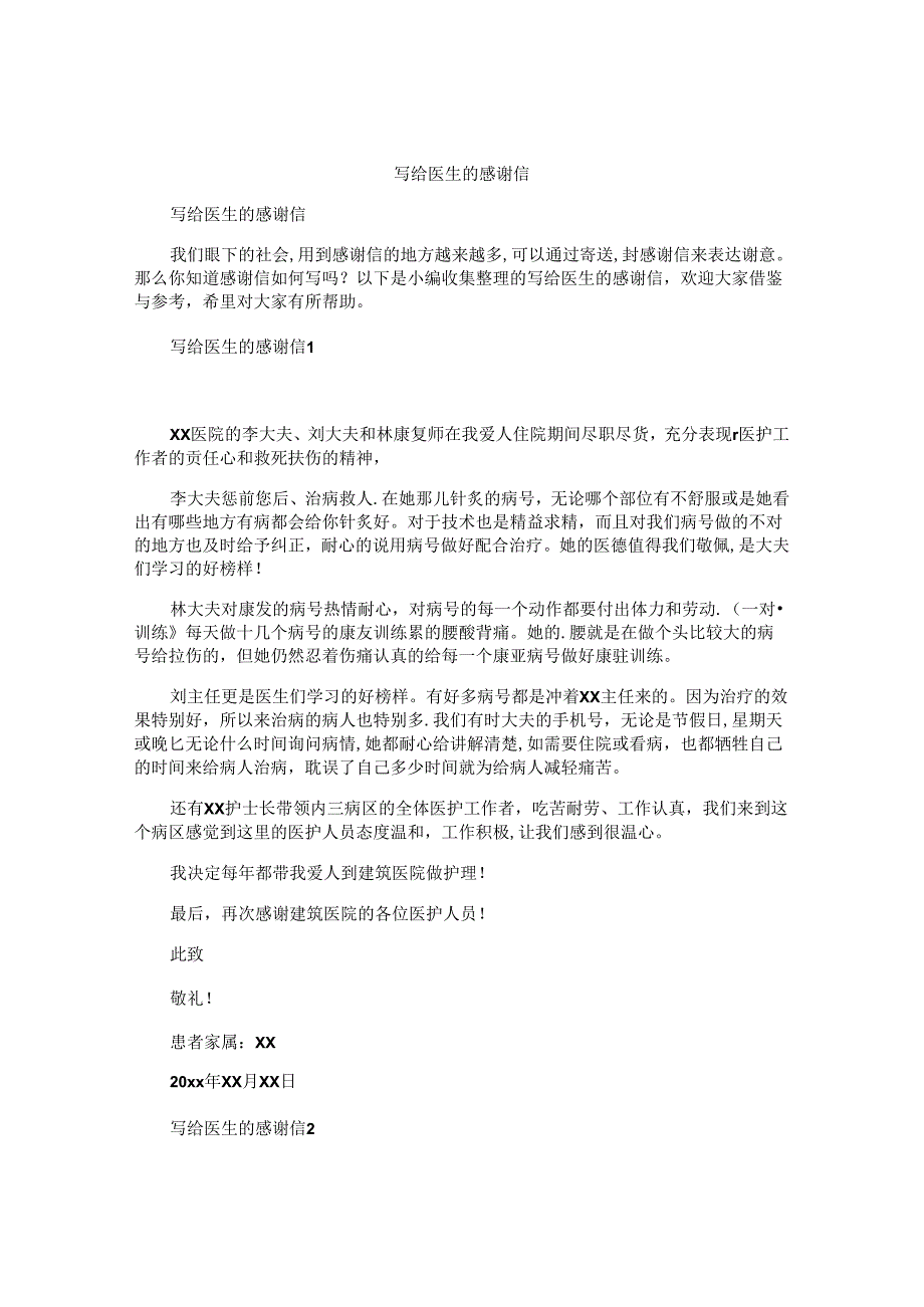 写给医生的感谢信 (3).docx_第1页