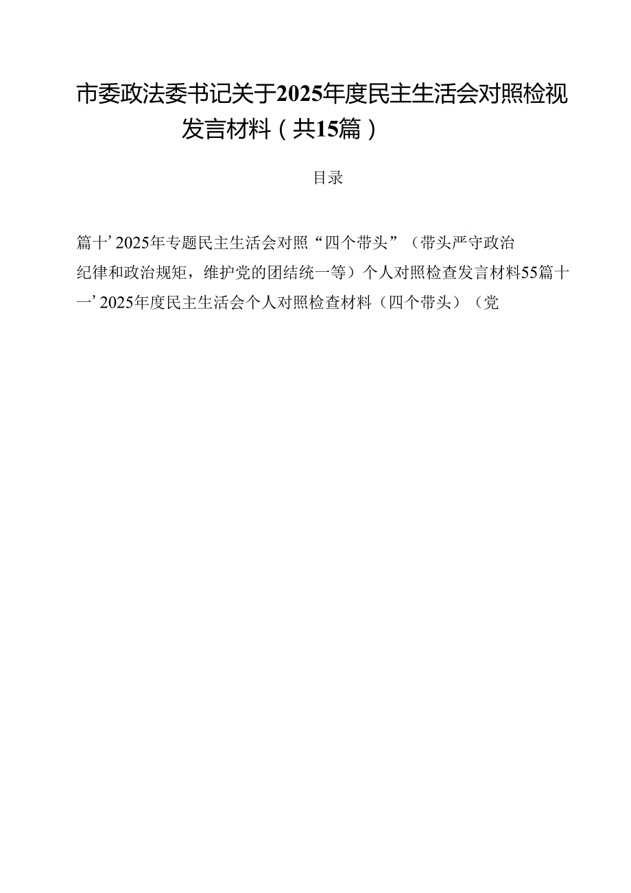 市委政法委书记关于2025民主生活会对照检视发言材料（共15篇）.docx_第1页