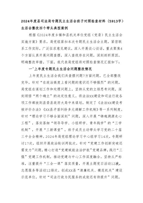 2024县司法局专题民主生活会班子对照检查材料（5913字）生活会整改 四个带头 典型案例.docx