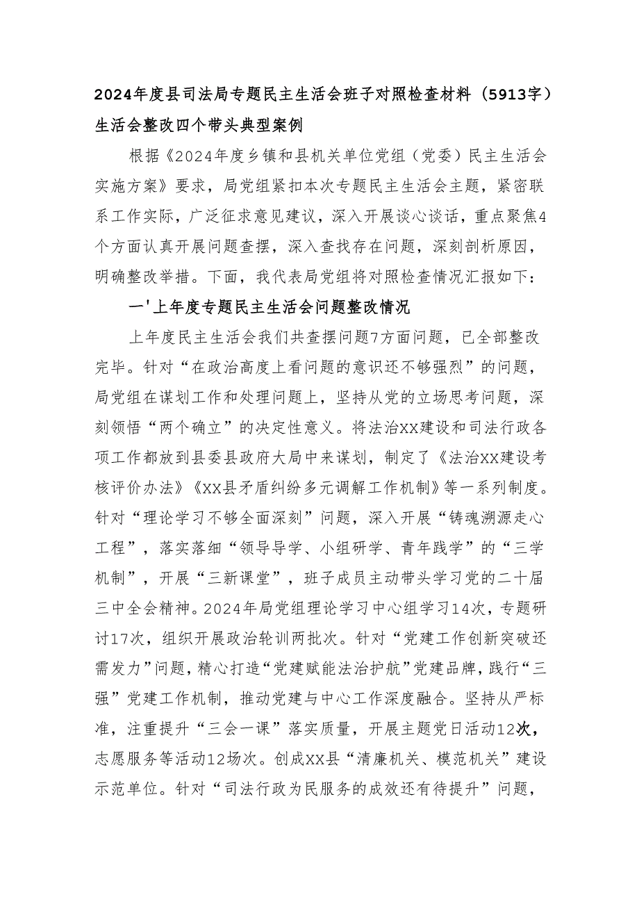 2024县司法局专题民主生活会班子对照检查材料（5913字）生活会整改 四个带头 典型案例.docx_第1页