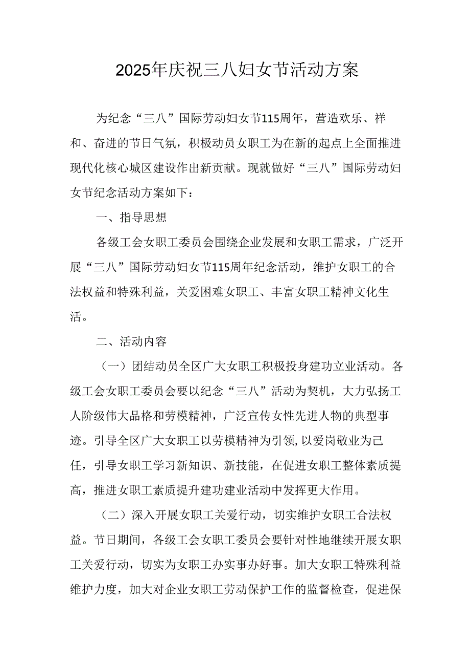 2025年私企庆祝三八妇女节活动方案 合计8份.docx_第1页
