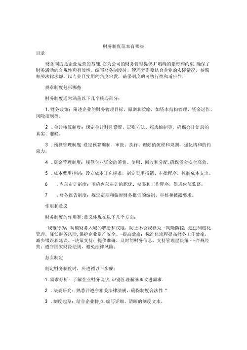 财务制度范本有哪些.docx