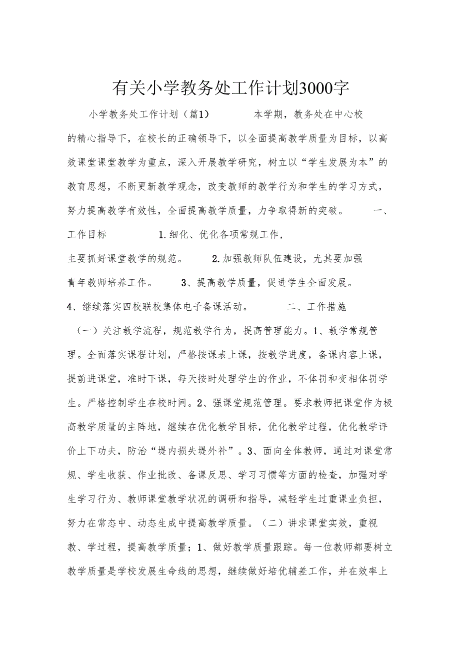 有关小学教务处工作计划3000字.docx_第1页