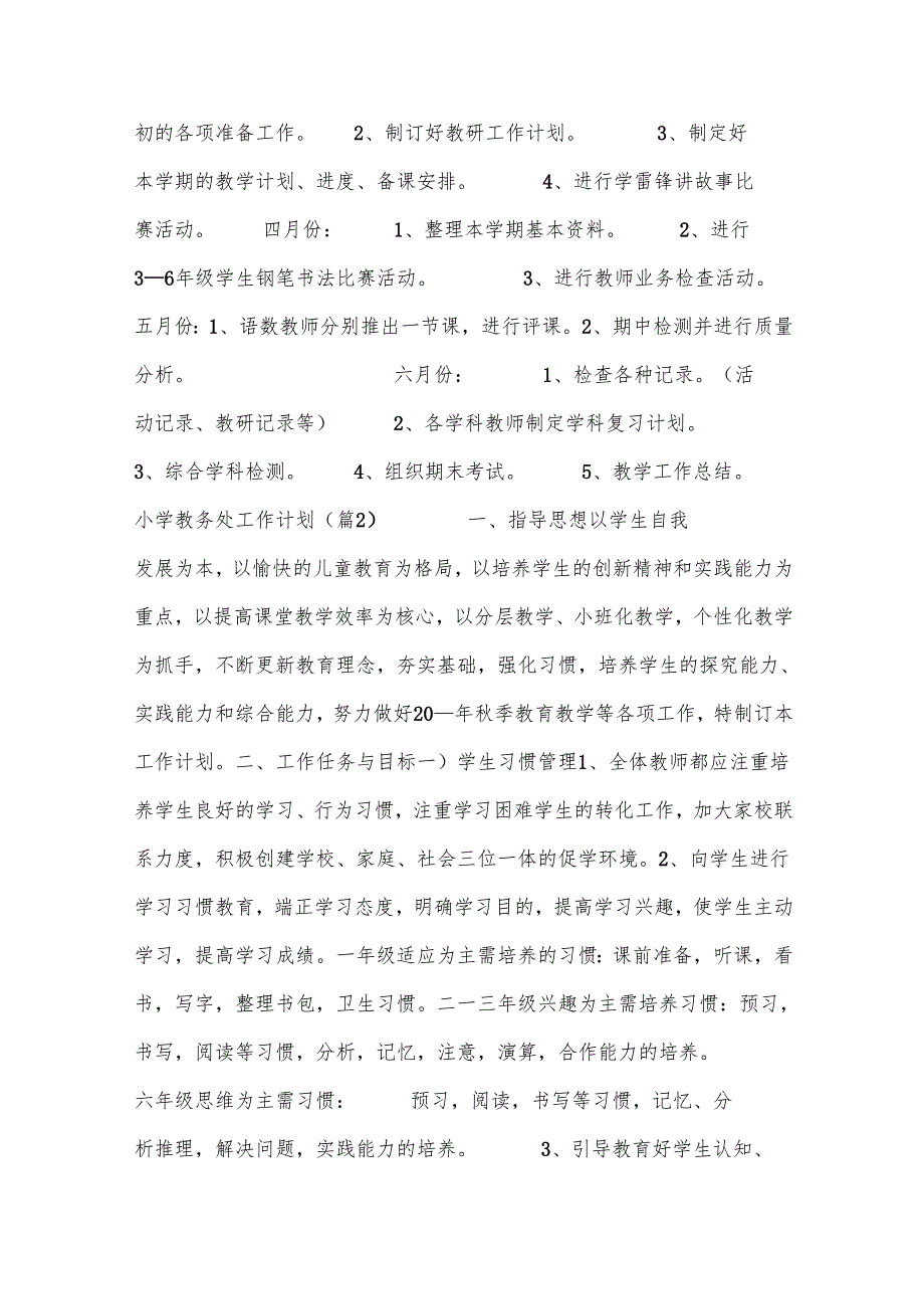 有关小学教务处工作计划3000字.docx_第3页