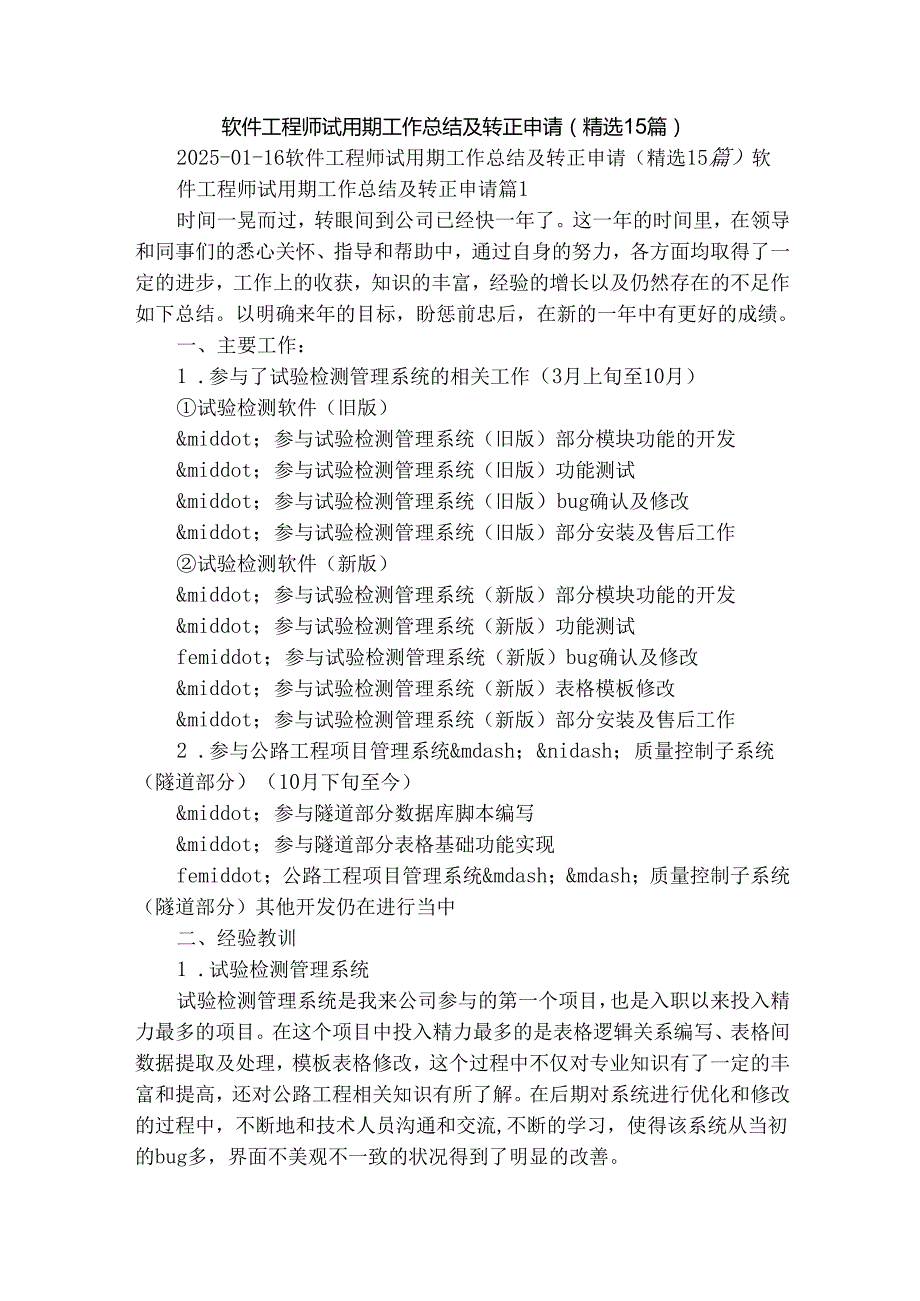 软件工程师试用期工作总结及转正申请（精选15篇）.docx_第1页
