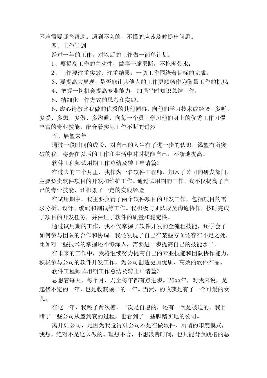 软件工程师试用期工作总结及转正申请（精选15篇）.docx_第3页