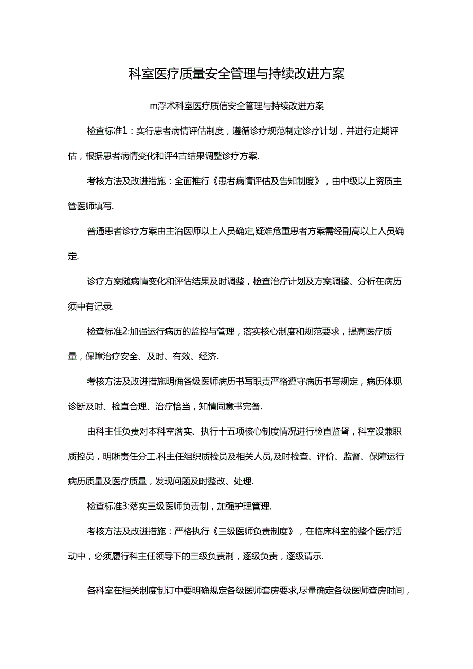 科室医疗质量安全管理与持续改进方案.docx_第1页