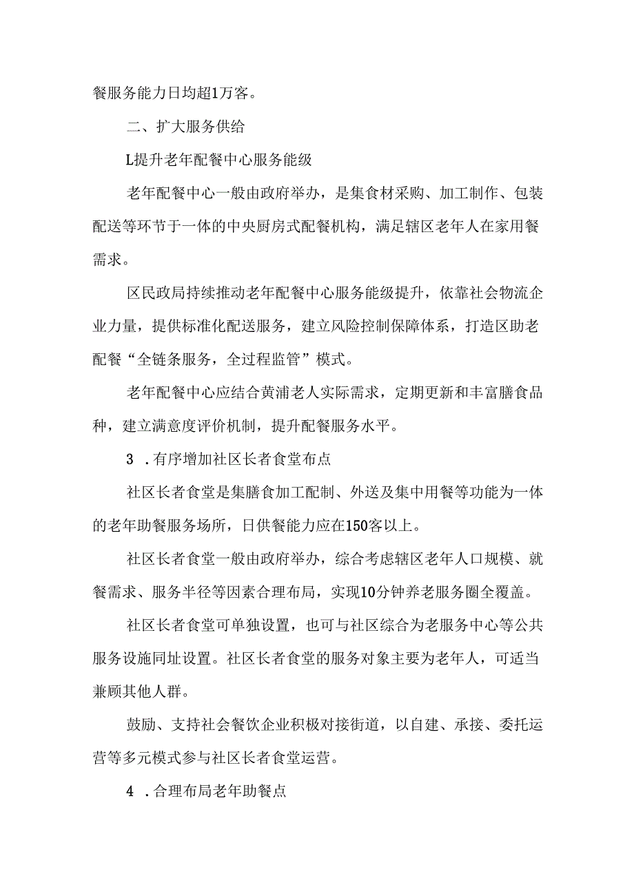 2025《黄浦区关于推进本区老年助餐服务高质量发展的实施意见》.docx_第2页