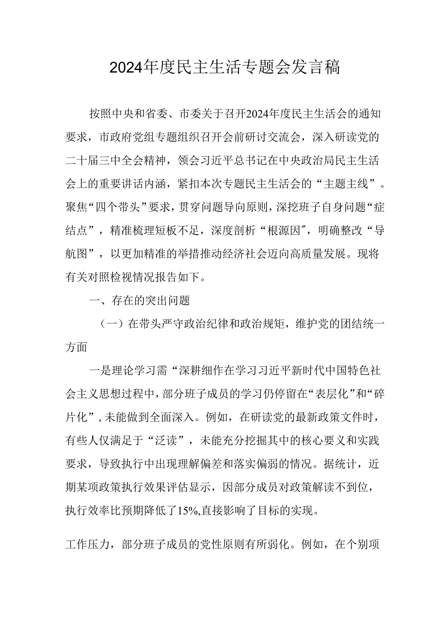 学习2024民主生活专题会发言工作汇报.docx_第1页