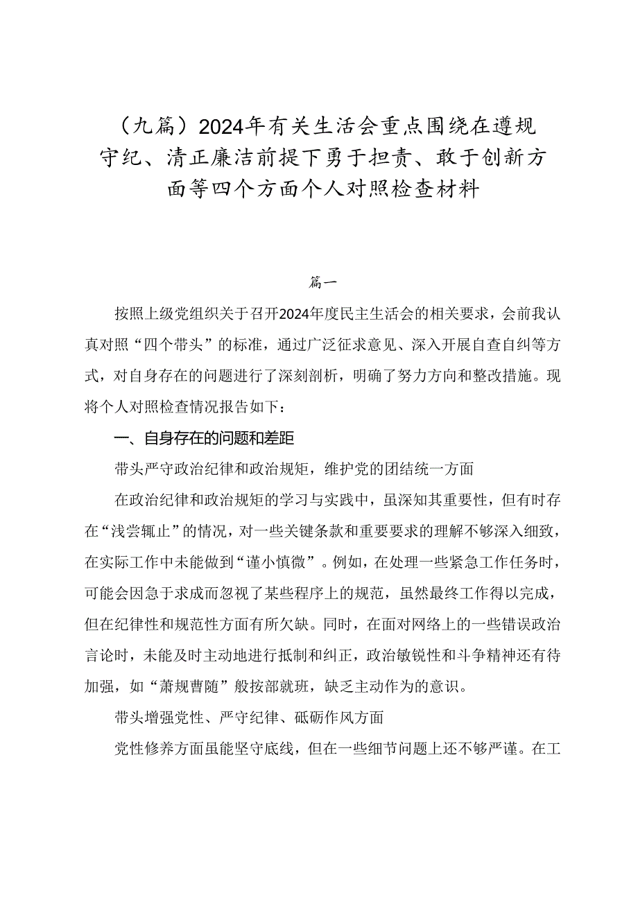 （九篇）2024年有关生活会重点围绕在遵规守纪、清正廉洁前提下勇于担责、敢于创新方面等四个方面个人对照检查材料.docx_第1页