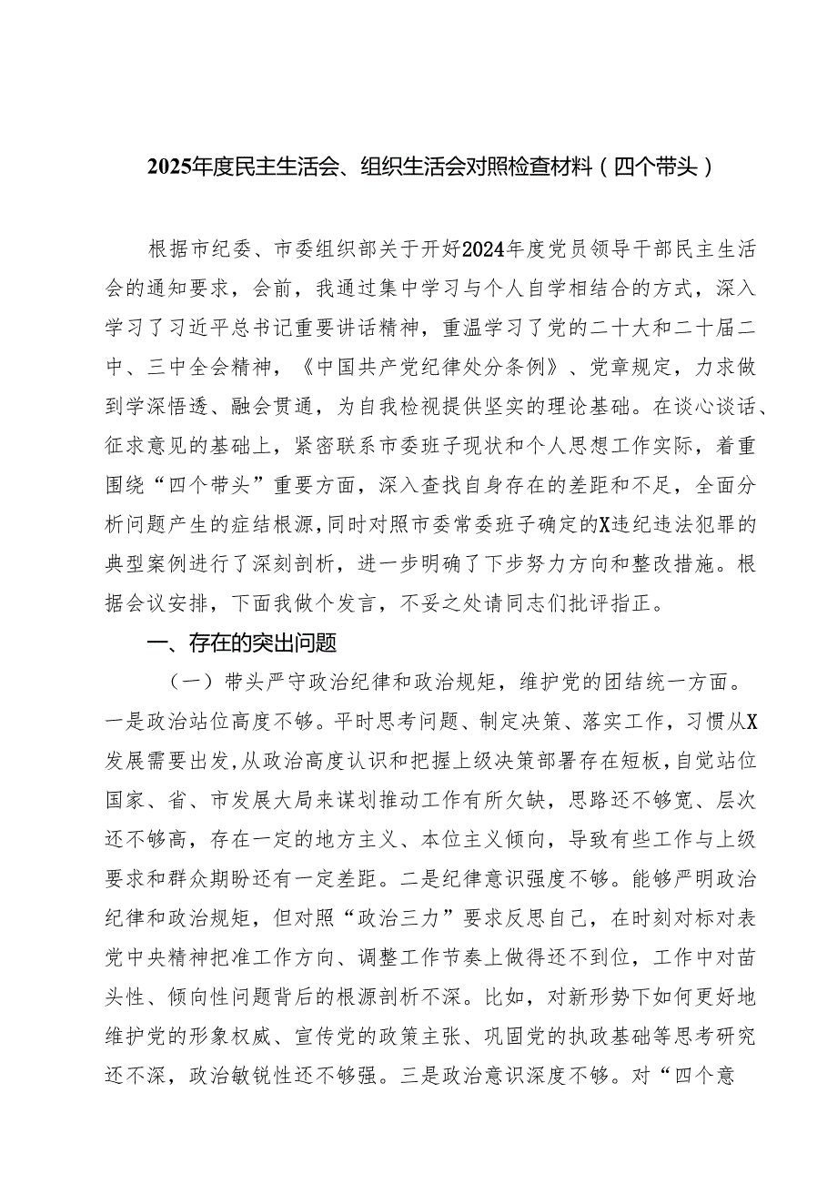 （9篇）2025民主生活会、组织生活会对照检查材料（四个带头）专题资料.docx_第1页