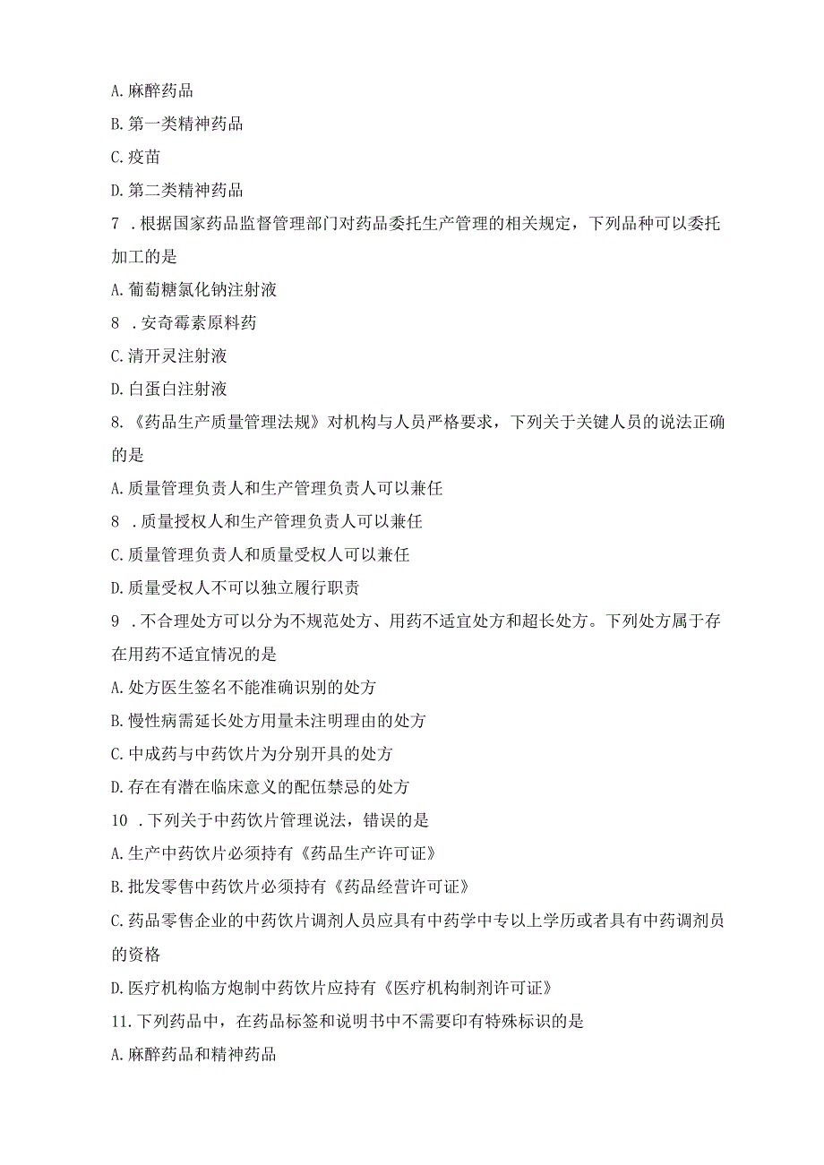 《药事管理与法规》试卷十一.docx_第2页