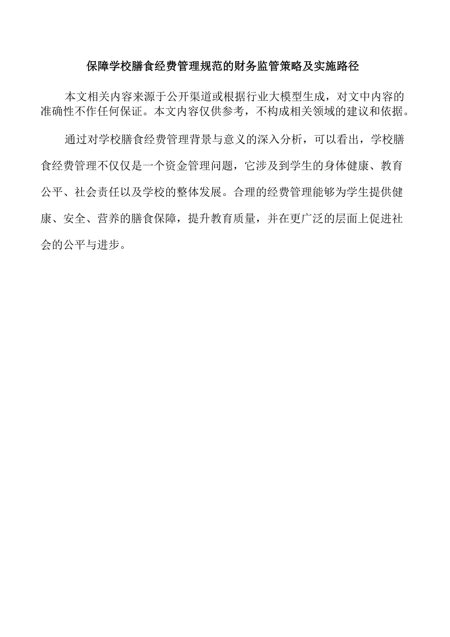 保障学校膳食经费管理规范的财务监管策略及实施路径.docx_第1页