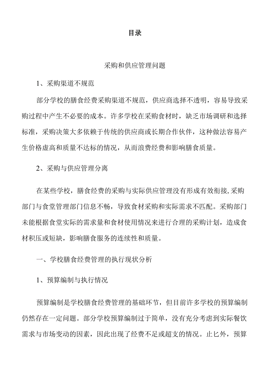 保障学校膳食经费管理规范的财务监管策略及实施路径.docx_第2页